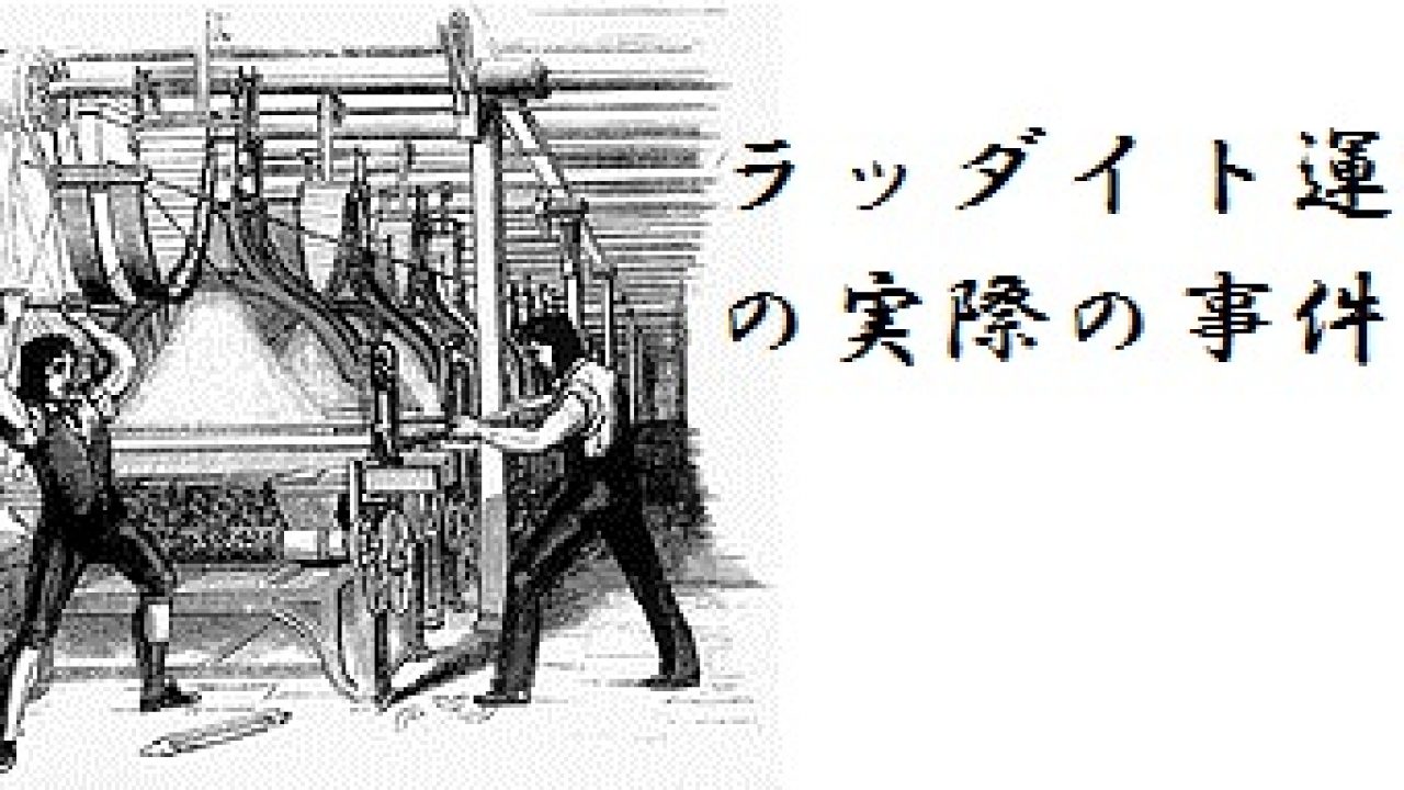 ラッダイト運動をわかりやすく解説 実際の事件は 発明 発見 年表