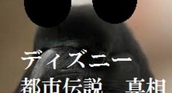 ディズニーの都市伝説の真相を検証してみた 超音波でカラス撃退 発明 発見 年表