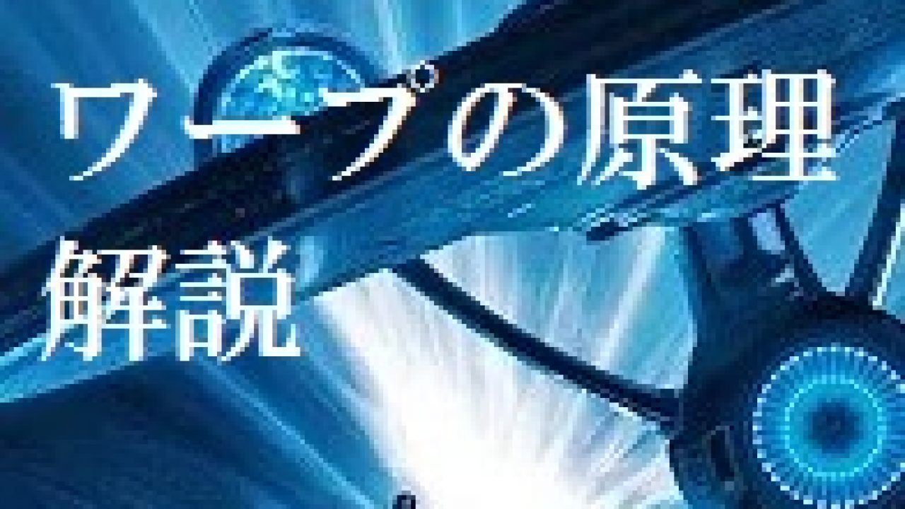 ワープの原理を解説 物理のワープドライブとは 発明 発見 年表