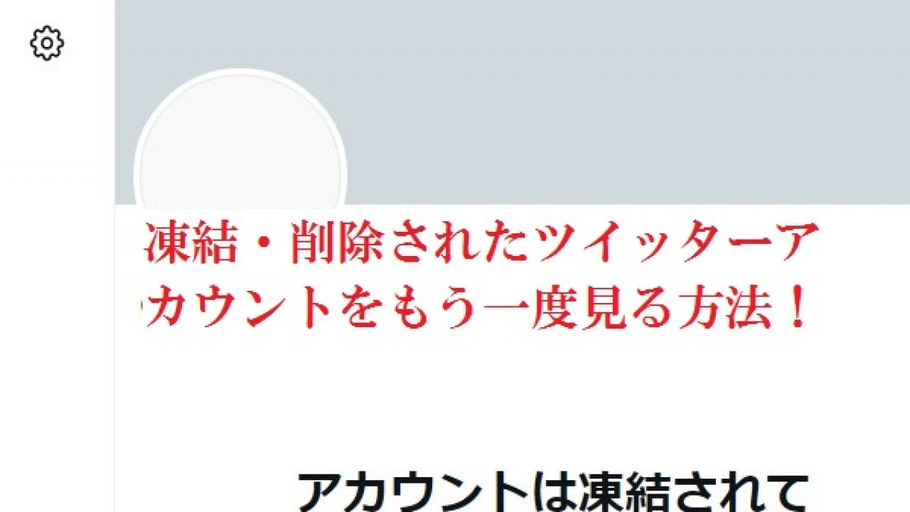 凍結されたtwitter・削除されたツイートを見る方法！ - 発明・発見 年表