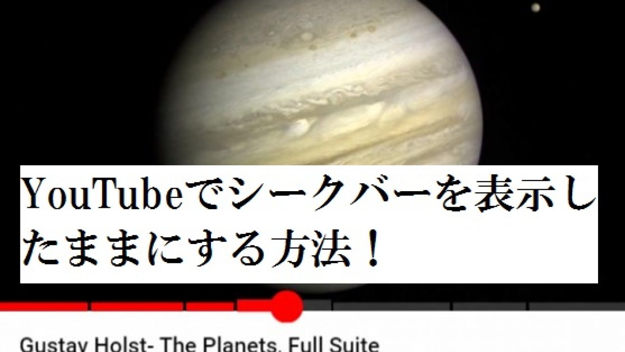 一瞬で解決 Youtubeでシークバーを表示したままにする方法 発明 発見 年表