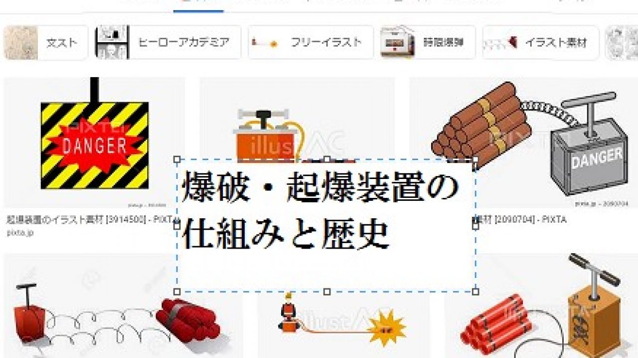 イラストでよくみる爆破起爆装置の仕組みを解説 発明 発見 年表
