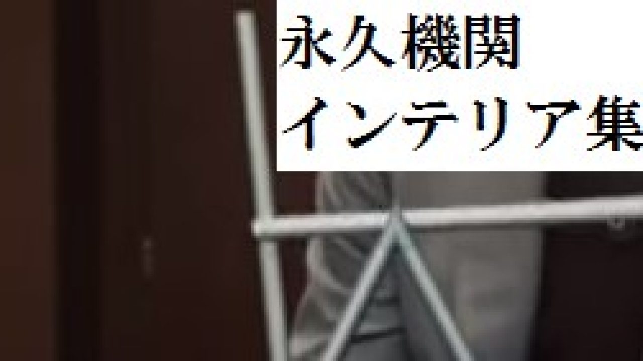 永久機関風のおすすめインテリアまとめ 発明 発見 年表