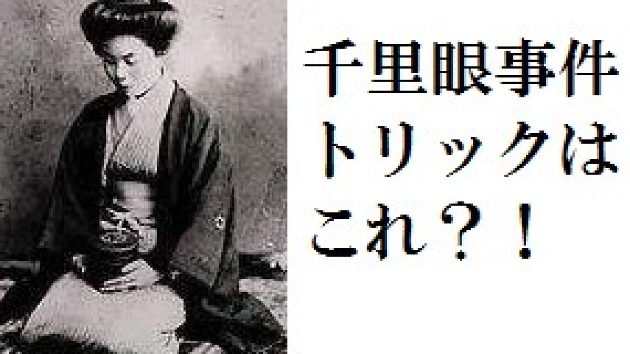 即決☆高橋宮二『千里眼問題の真相〜千里眼受難史』昭和8年・