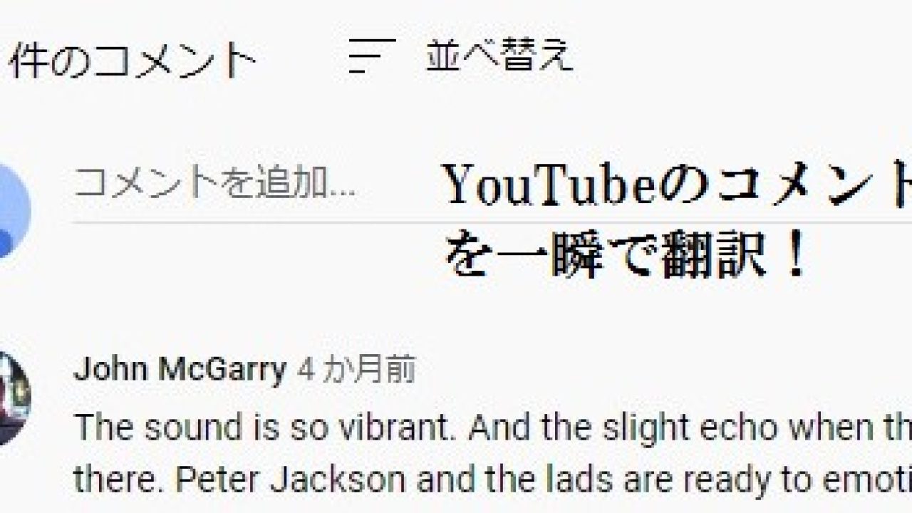 一瞬で解決 Youtubeのコメント翻訳機能が消えた 翻訳方法 Pc 発明 発見 年表
