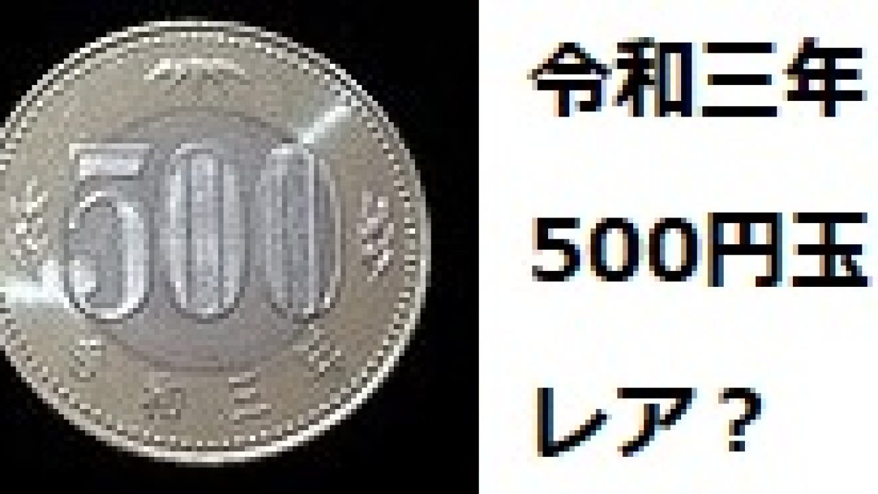 500円玉令和3年はレア?特徴を解説！ - 発明・発見 年表