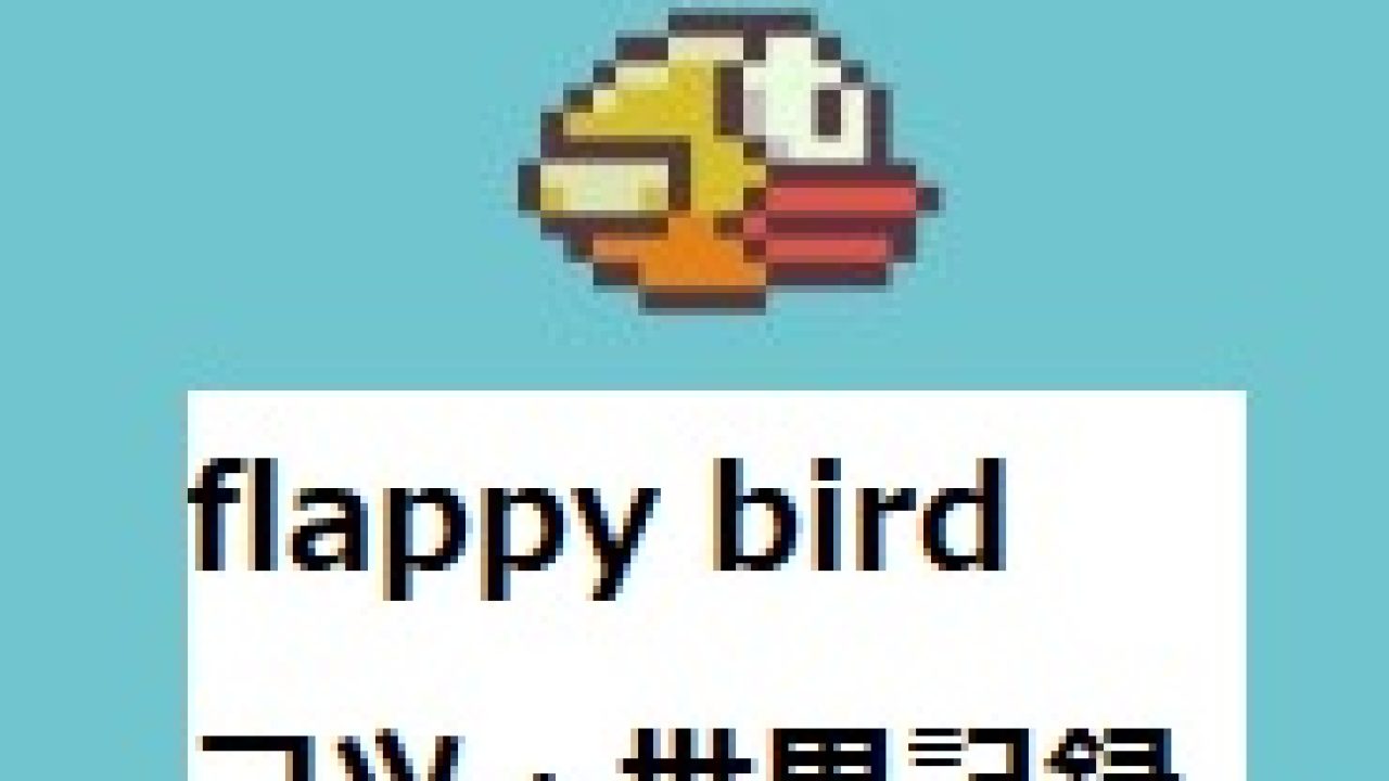 フラッピーバードをプレイ!世界記録は?コツと攻略法を解説!‐無料のflappy bird スクラッチ - 発明・発見 年表
