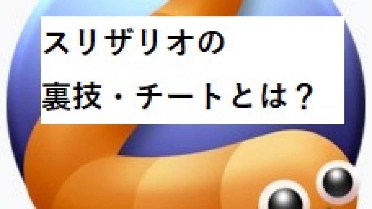 スリザリオ 攻略