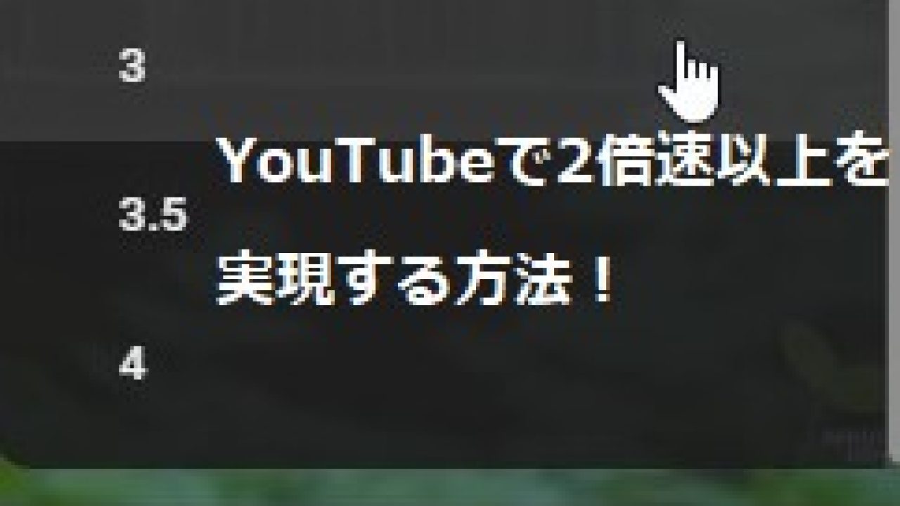 PC】YouTubeで2倍速以上～16倍する方法2つ！3クリックだけ！【拡張機能】 - 発明・発見 年表