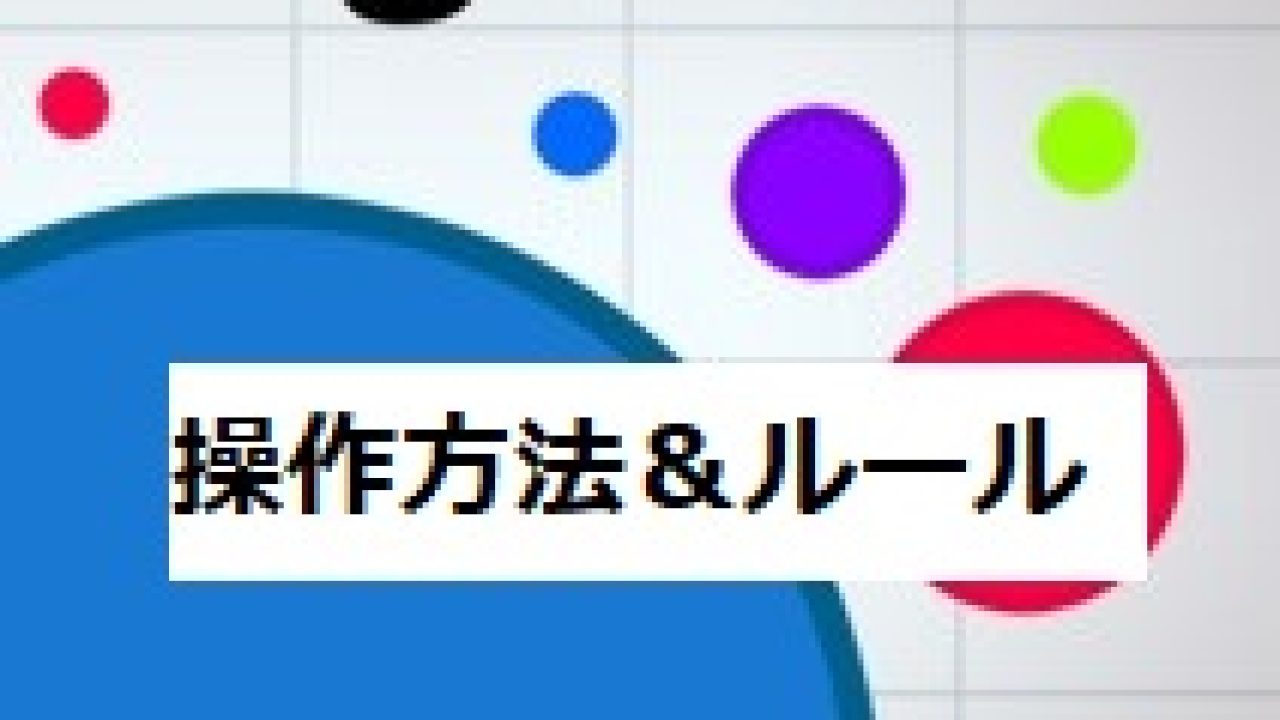 Agar.io操作方法のやり方&わかりやすいルール解説！ - 発明・発見 年表