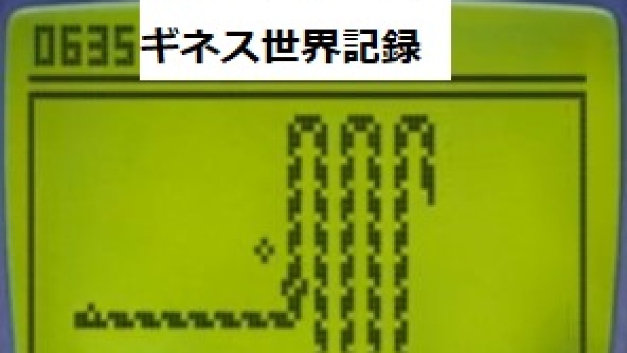 元祖ヘビゲームの世界記録は？ギネス記録を解説！ - 発明・発見 年表
