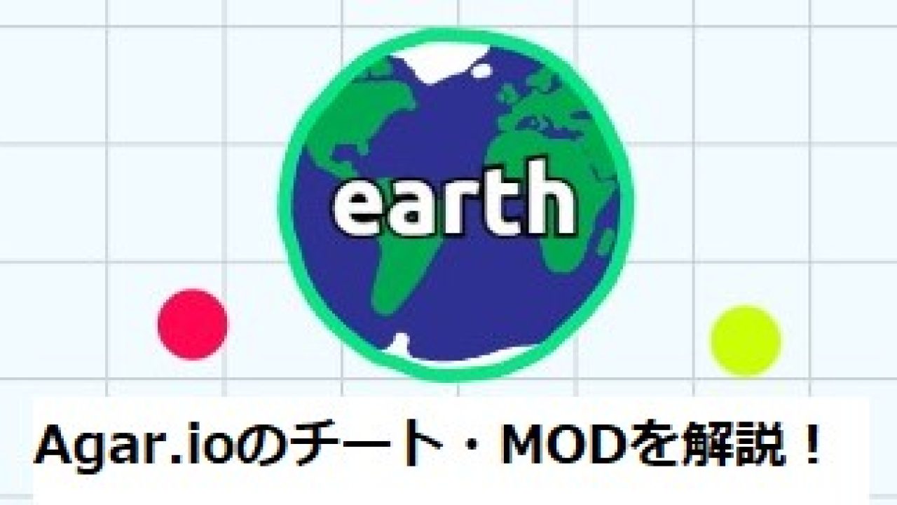 Agar.ioのチート・MOD・バグを解説！ズームもできる！ - 発明・発見 年表