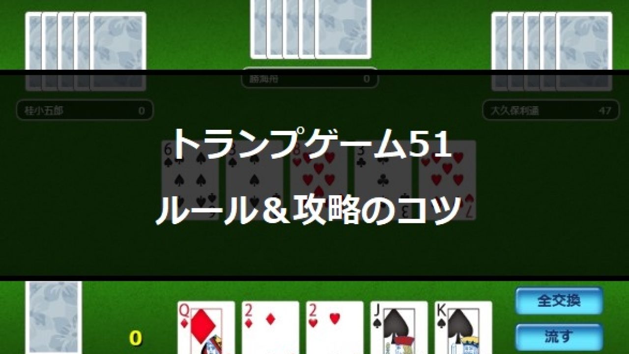 トランプゲーム「51」のルールと攻略のコツ！ローカルルールも解説！ - 発明・発見 年表